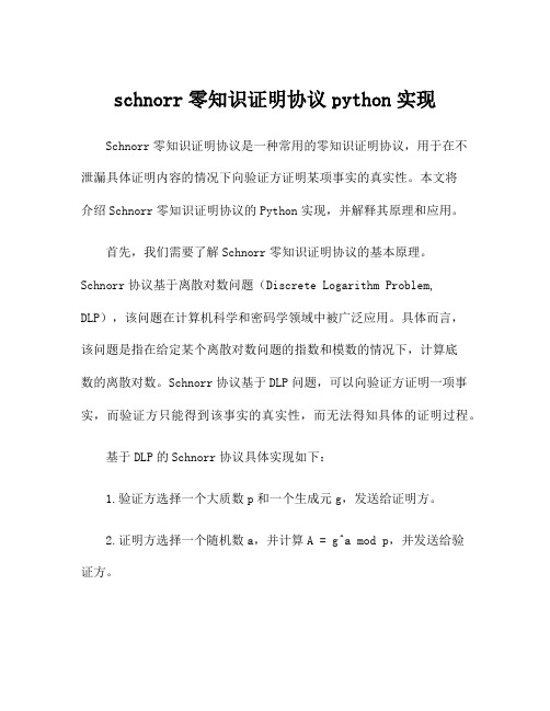 schnorr零知识证明协议python实现