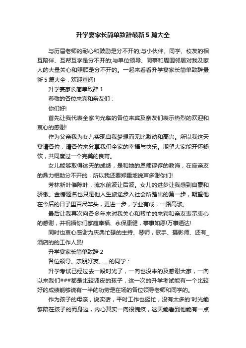 升学宴家长简单致辞最新5篇大全