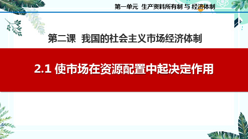 2.1 使市场在资源配置中起决定作用(课件)高一政治(统编版必修2)