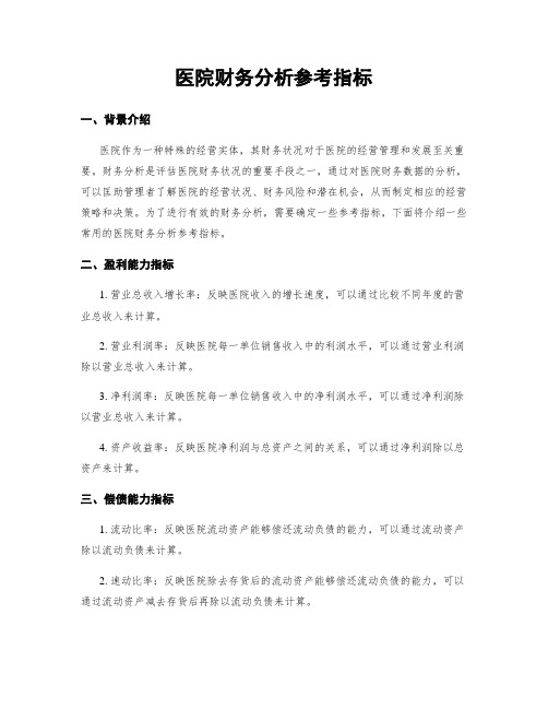 医院财务分析参考指标