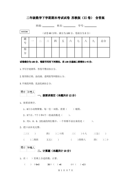 二年级数学下学期期末考试试卷 苏教版(II卷) 含答案