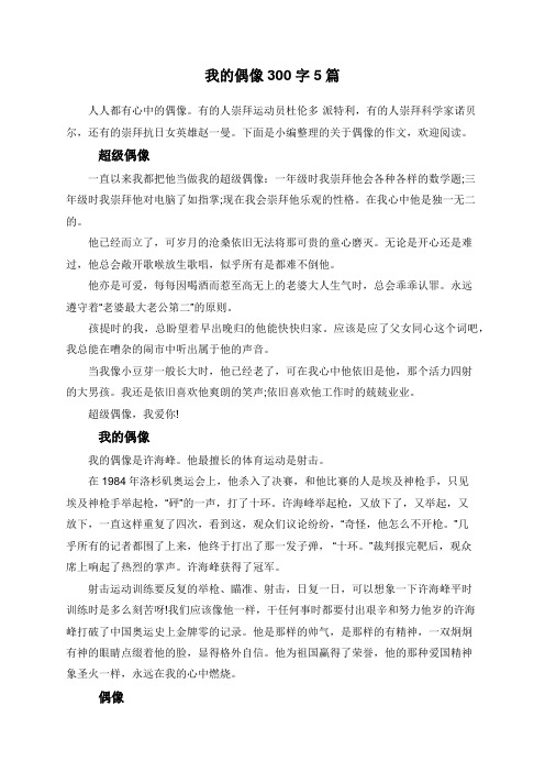 我的偶像300字5篇