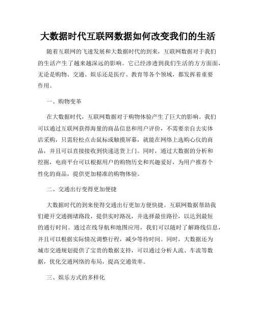 大数据时代互联网数据如何改变我们的生活