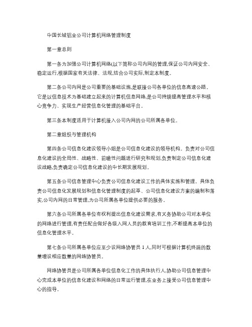 中国长城铝业公司计算机网络管理制度.