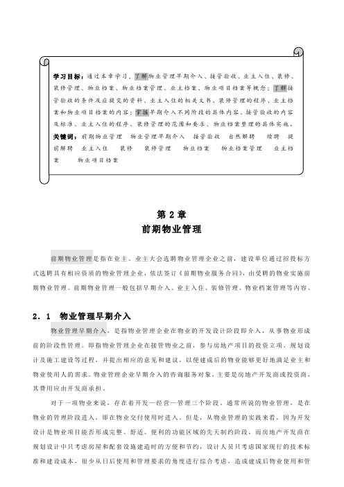 物业管理-物管实务前期物业管理教案74页 精品