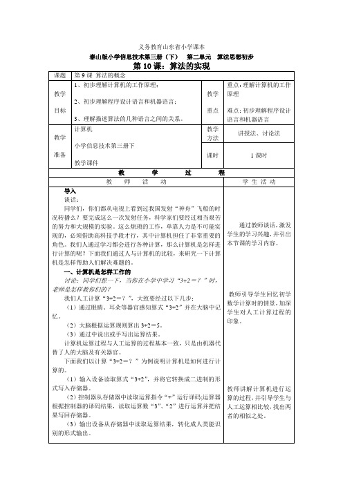 泰山版小学信息技术第三册(下)  第二单元  算法思想初步   第10课 算法的实现