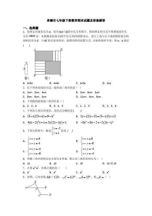 承德市七年级下册数学期末试题及答案解答