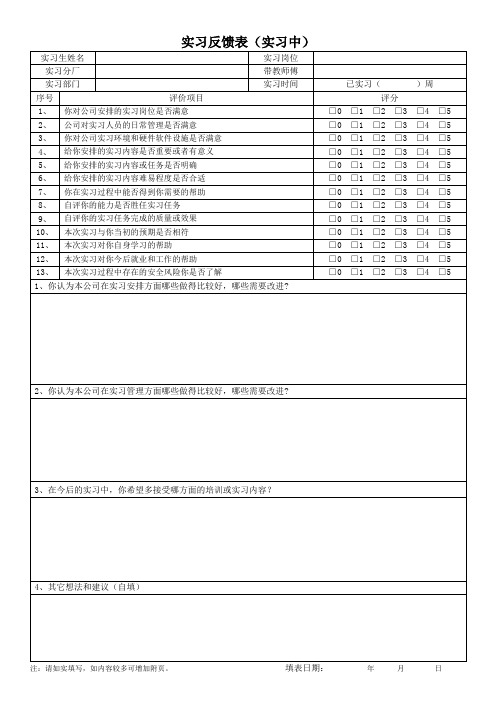 实习反馈表(实习中)