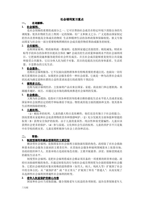 最新社会福利复习重点