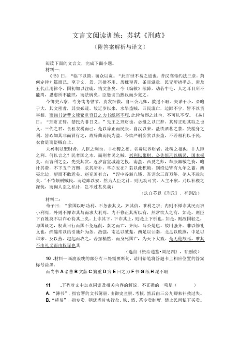 文言文阅读训练：苏轼《刑政》(附答案解析与译文)