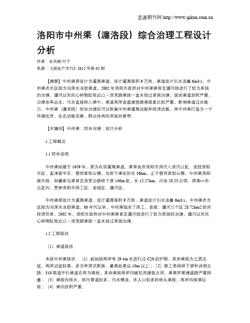 洛阳市中州渠(瀍洛段)综合治理工程设计分析