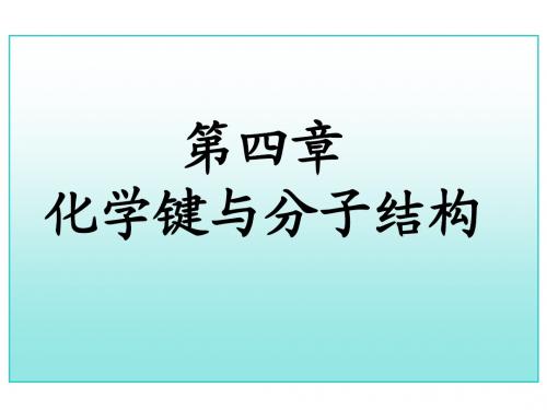 大学化学(无机类)第4化学键与分子结构(授课讲义)