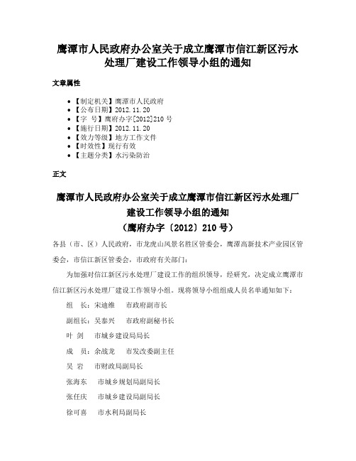 鹰潭市人民政府办公室关于成立鹰潭市信江新区污水处理厂建设工作领导小组的通知