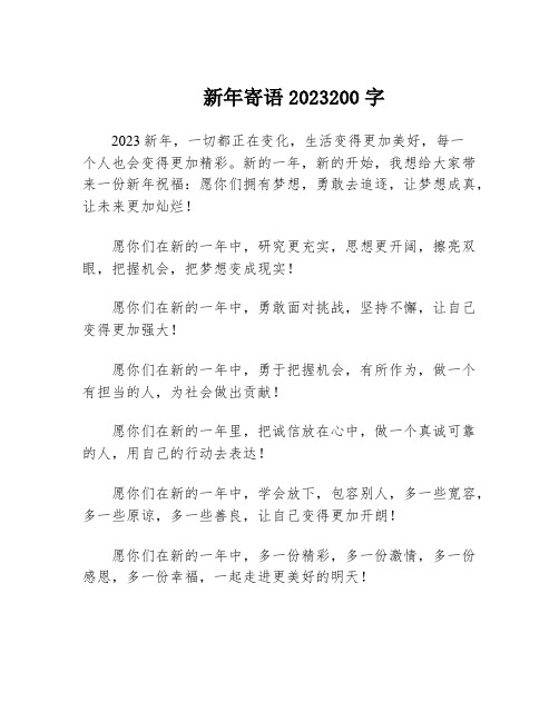 新年寄语2023200字