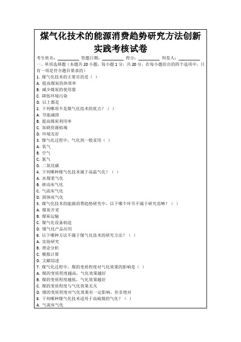 煤气化技术的能源消费趋势研究方法创新实践考核试卷