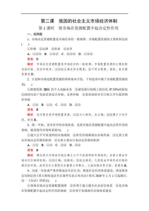 部编版高中政治必修2练习第一单元第二课使市场在资源配置中起决定性作用