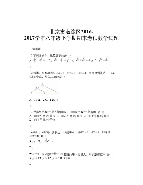 北京市海淀区2016-2017学年八年级下学期期末考试数学试题