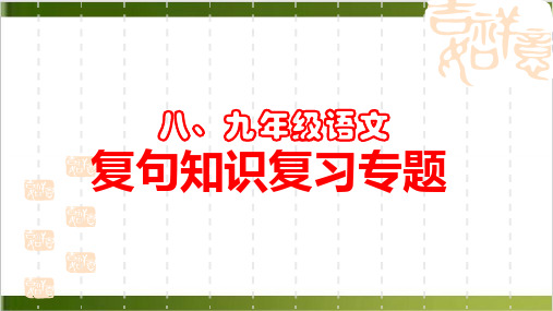 九年级中考语文专项复习课件复句知识(共28张PPT)