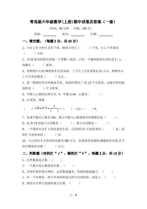 青岛版六年级数学(上册)期中试卷及答案(一套)