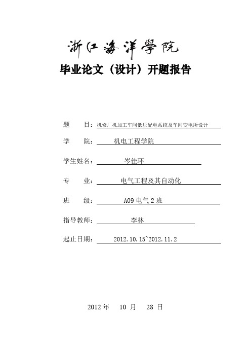 机修厂机加工车间低压配电系统及车间变电所设计开题报告