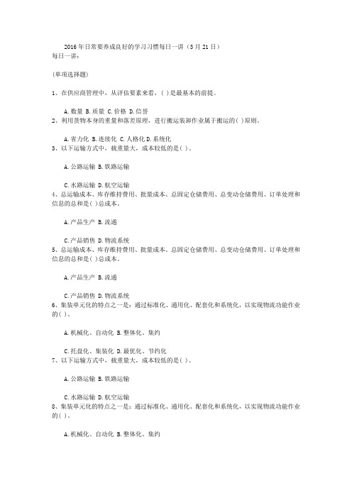 2016年日常要养成良好的学习习惯每日一讲(3月21日)