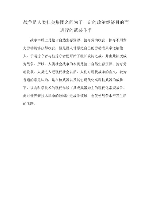 战争是人类社会集团之间为了一定的政治经济目的而进行的武装斗争