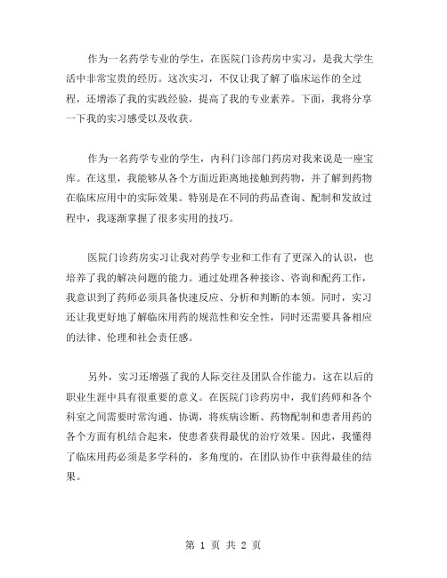 药学在医院门诊药房实习总结范文