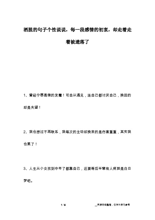 洒脱的句子个性说说,每一段感情的初衷,却走着走着被遗落了
