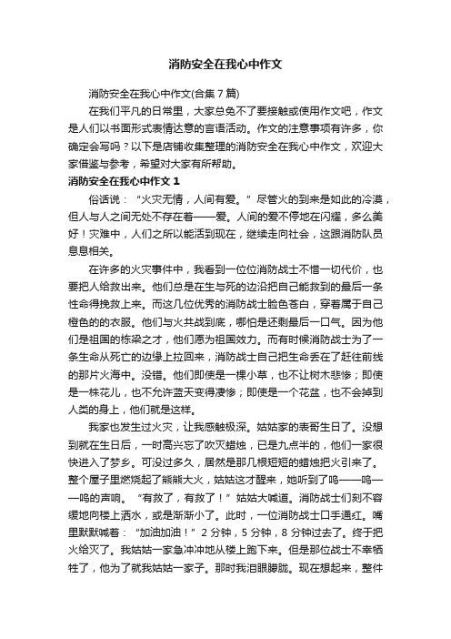 消防安全在我心中作文