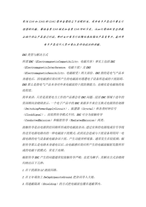 EMI模式和EMI抑制方式防治技术与挑战