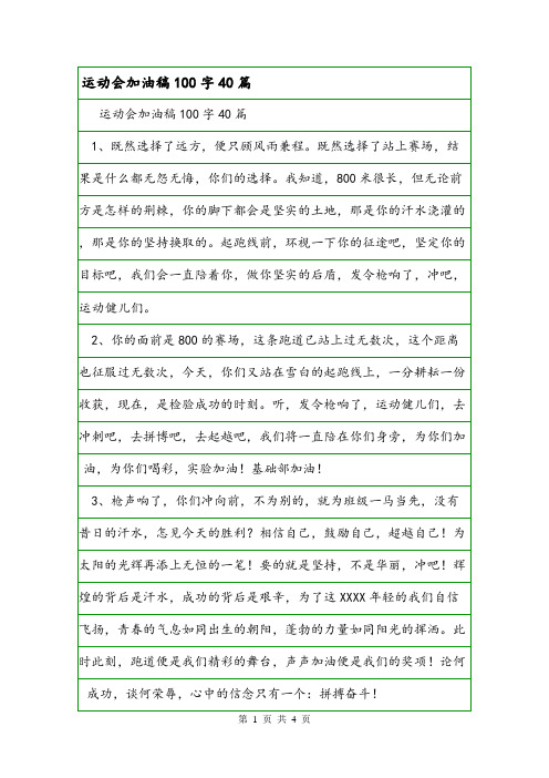 运动会加油稿100字40篇.doc