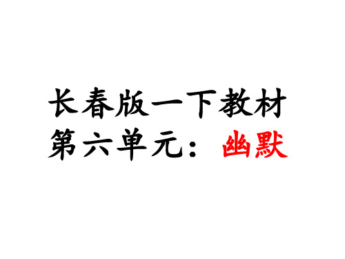 一年级下册语文课件-6.2《动脑筋照相》｜长春版共43张PPT