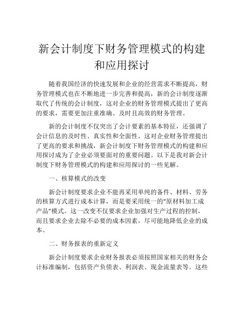 新会计制度下财务管理模式的构建和应用探讨