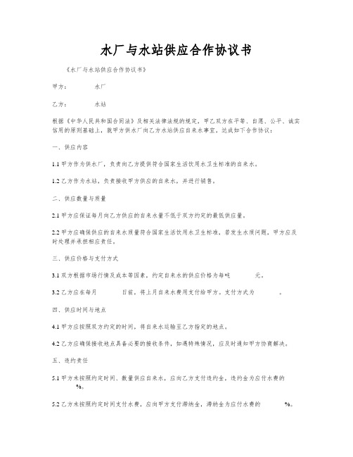 水厂与水站供应合作协议书