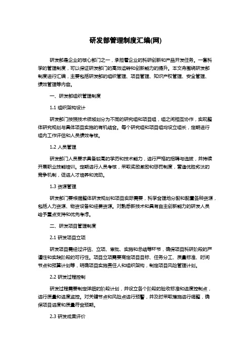 研发部管理制度汇编(网)