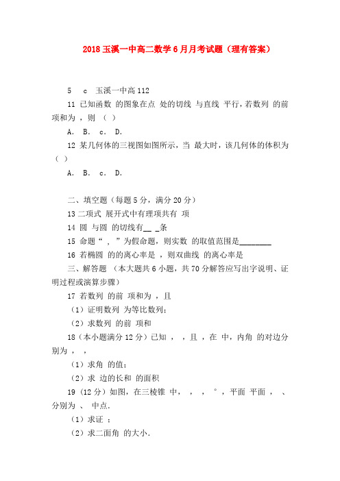 【高二数学试题精选】2018玉溪一中高二数学6月月考试题(理有答案)