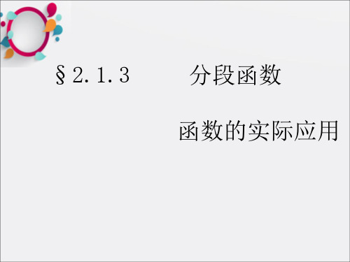 分段函数、函数的实际应用