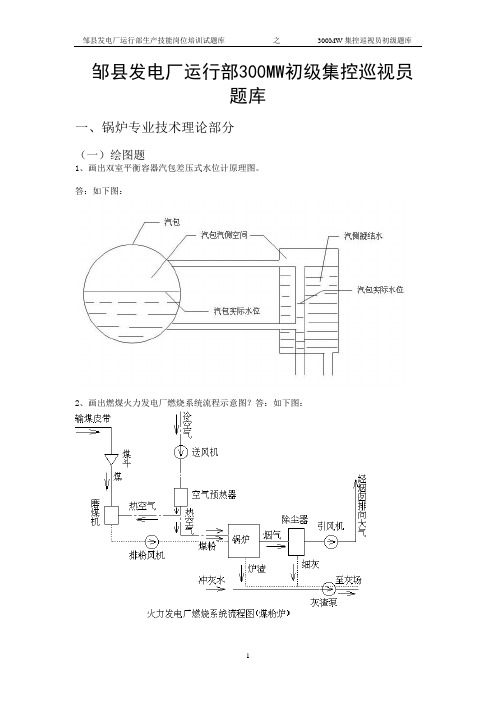 华电生产技能岗位培训试题库(公用题库绘图部分)(华电邹县编写组)