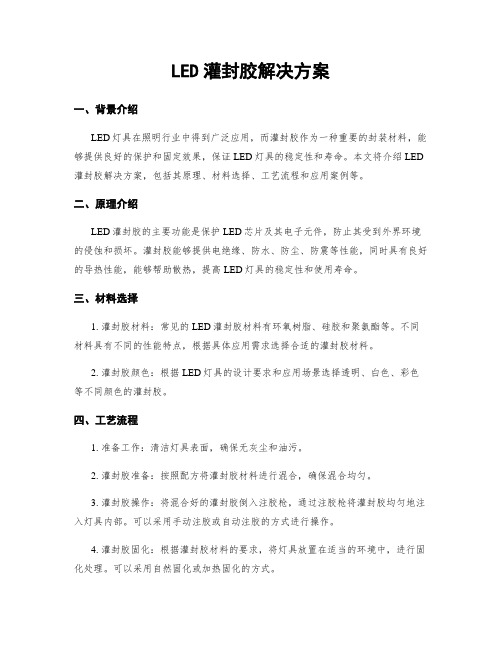 LED灌封胶解决方案