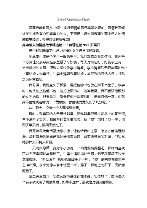 高中感人的情感故事精选_爱情故事