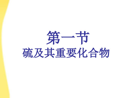 1.1.1 硫及其化合物(1)高一化学教学设计(人教版2019必修第二册)