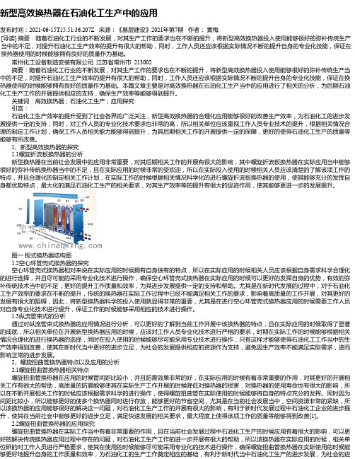 新型高效换热器在石油化工生产中的应用