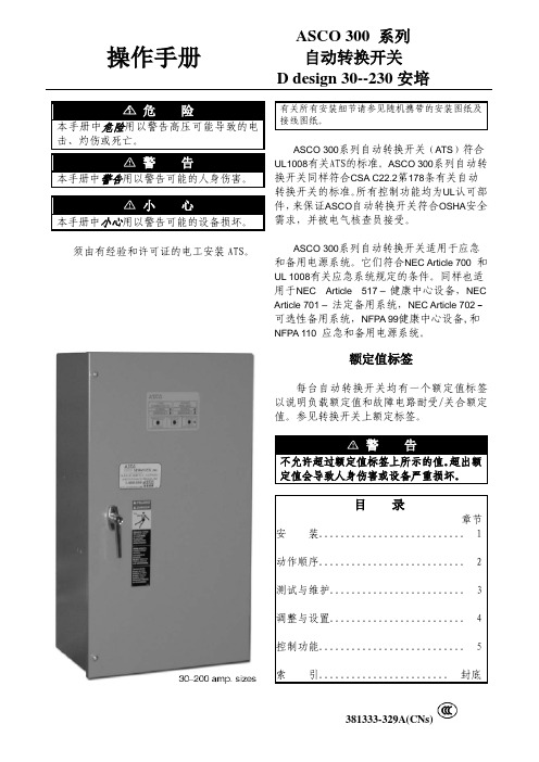 ASCO 300系列D Design ATS中文操作手册_381333-329A(CNs)_97C