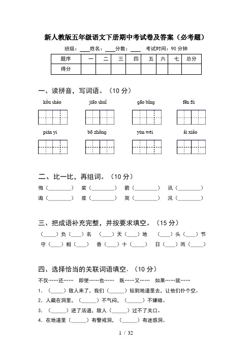 新人教版五年级语文下册期中考试卷及答案必考题(6套)