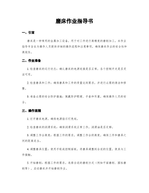 磨床作业指导书