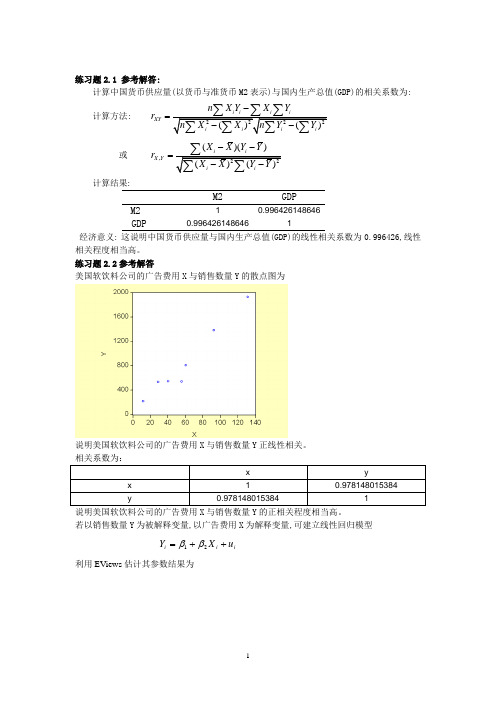 计量经济学第二版课后习题答案1-8章 - 编辑版