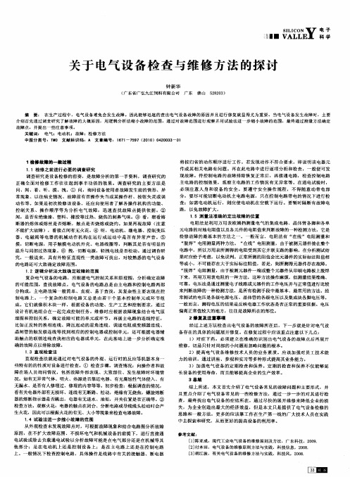 关于电气设备检查与维修方法的探讨