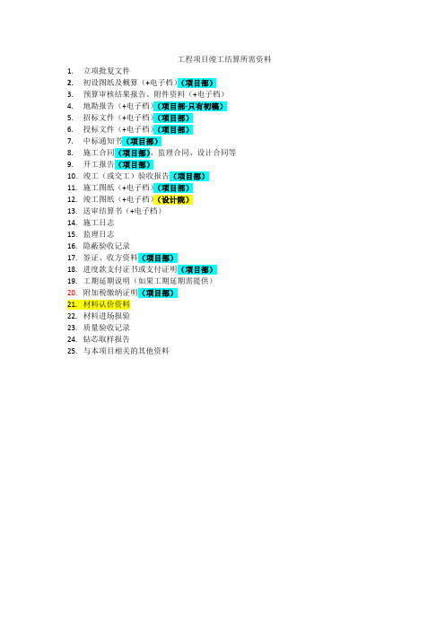 ★结算审计项目所需提供资料EPC项目