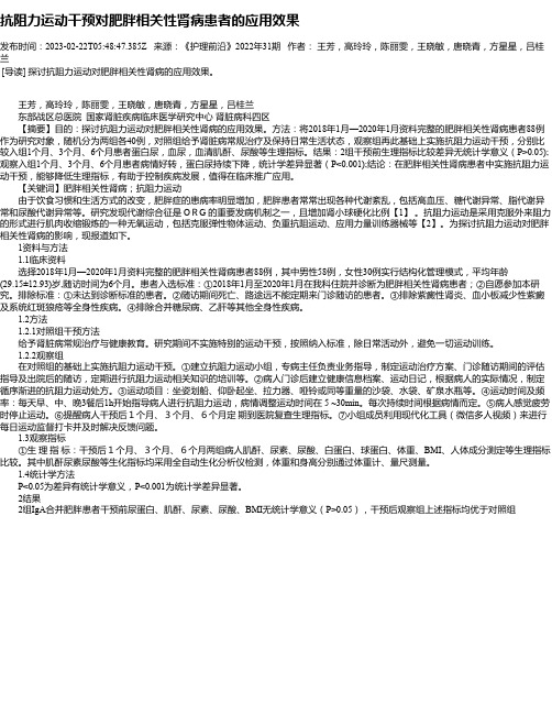 抗阻力运动干预对肥胖相关性肾病患者的应用效果