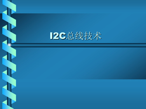 I2C总线技术-PC机与单片机通信技术